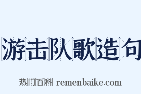游击队歌造句是什么意思的图片